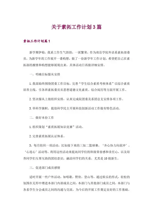 关于素拓工作计划3篇