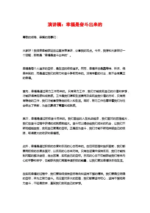 演讲稿：幸福是奋斗出来的