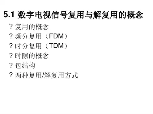 数字电视信号复用与解复用概念