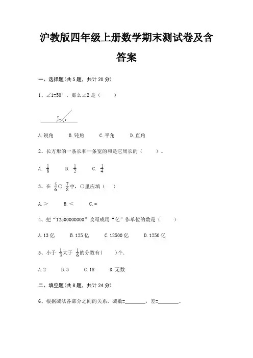 沪教版四年级上册数学期末测试卷及含答案