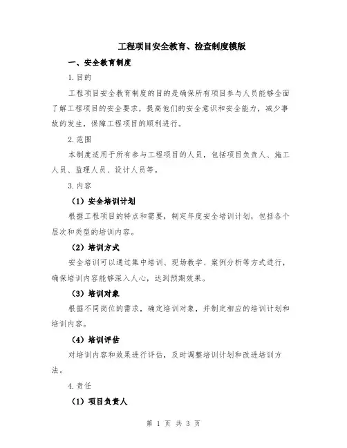 工程项目安全教育、检查制度模版