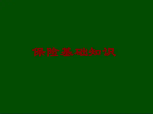保险基础知识论述(ppt 40页)