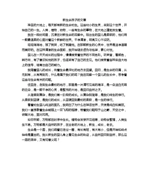 新生命孩子的文章