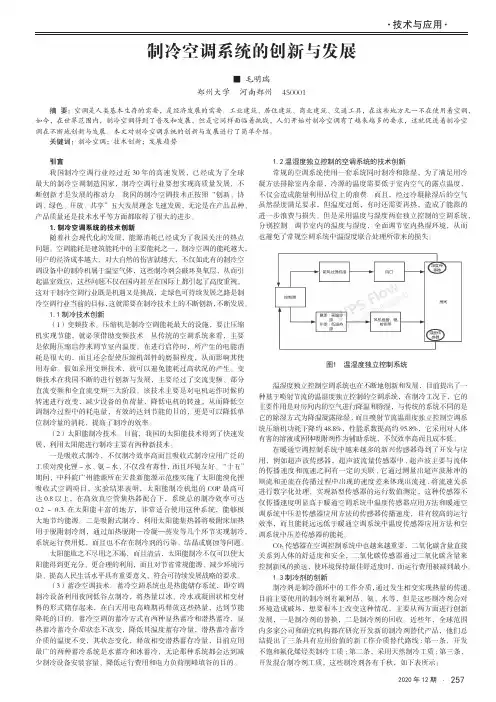 制冷空调系统的创新与发展