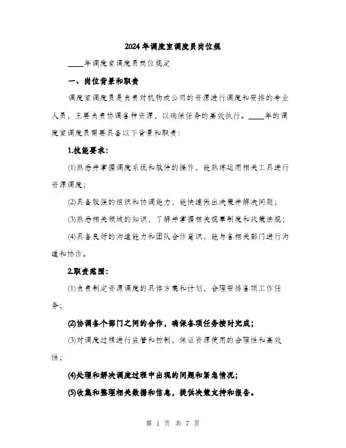 2024年调度室调度员岗位规（2篇）