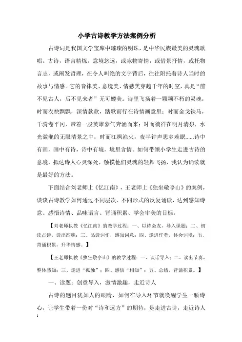 小学古诗教学方法案例分析