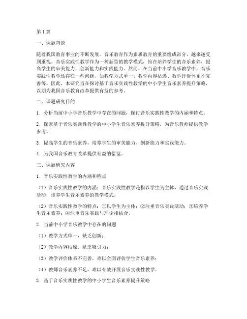 音乐实践性教学研究课题(3篇)