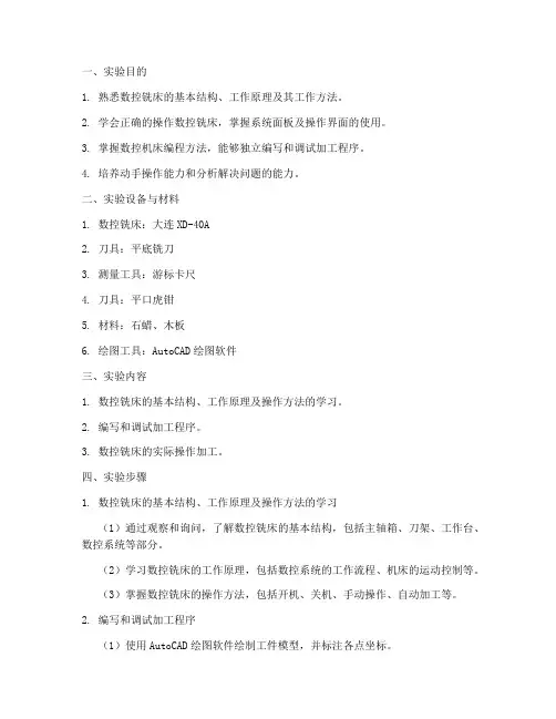 数控铣床实验报告