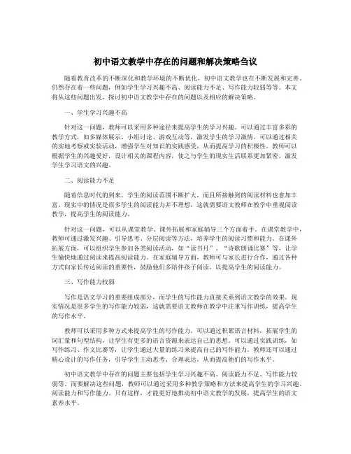 初中语文教学中存在的问题和解决策略刍议