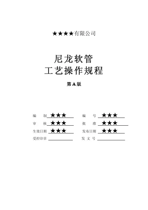 尼龙软管工艺操作规程
