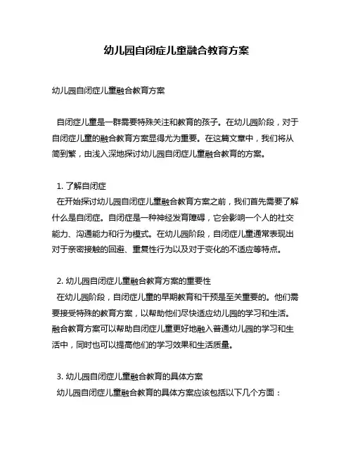 幼儿园自闭症儿童融合教育方案