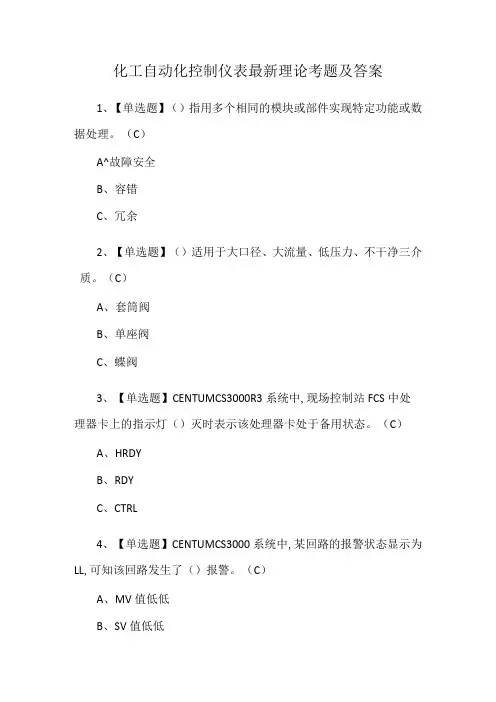 化工自动化控制仪表最新理论考题及答案