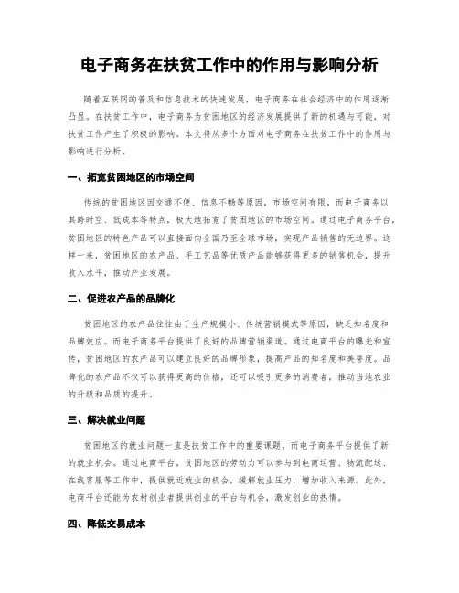电子商务在扶贫工作中的作用与影响分析