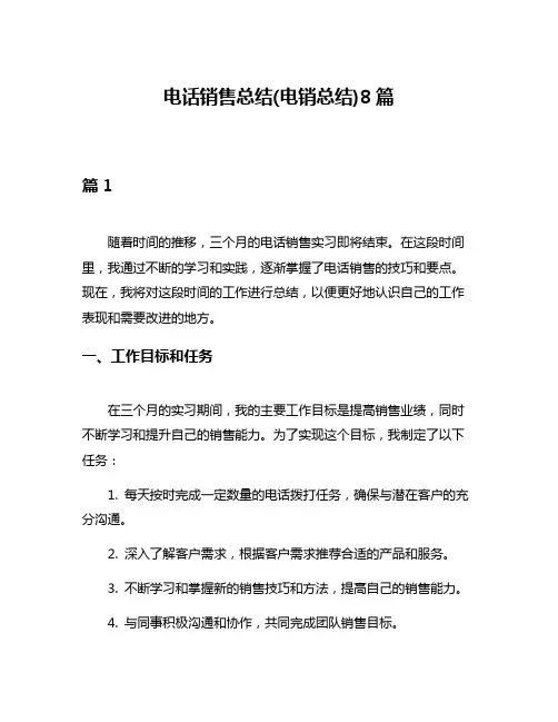 电话销售总结(电销总结)8篇