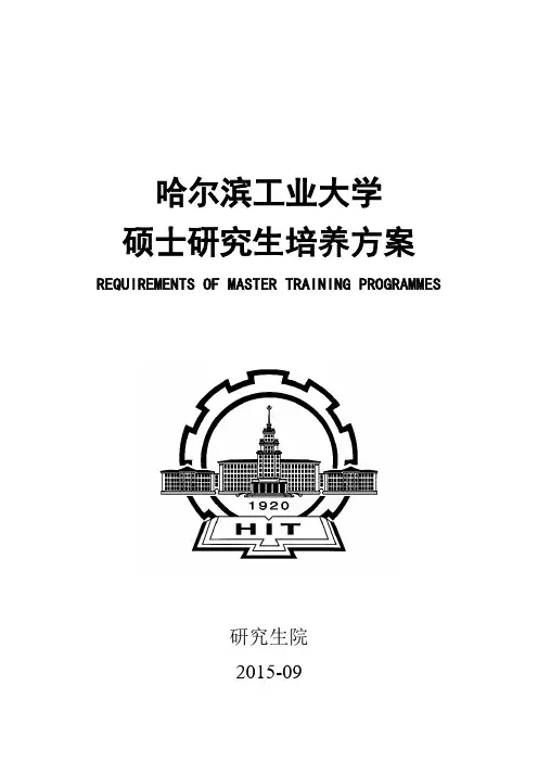 哈工大硕士研究生培养方案,DOC