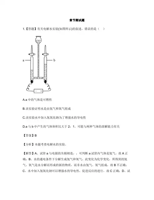 初中化学人教版九年级上册第四单元 自然界的水4.3 水的组成-章节测试习题(1)