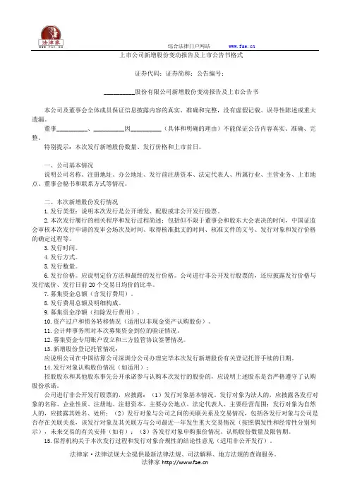 上市公司新增股份变动报告及上市公告书格式——(企业运营,公告书)