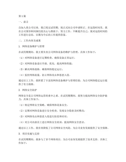 网络转正总结报告范文(3篇)
