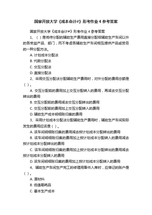 国家开放大学《成本会计#》形考作业4参考答案