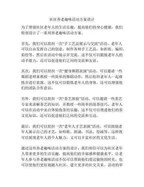 社区养老趣味活动方案设计