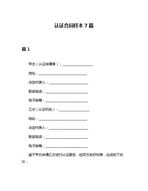 认证合同样本7篇