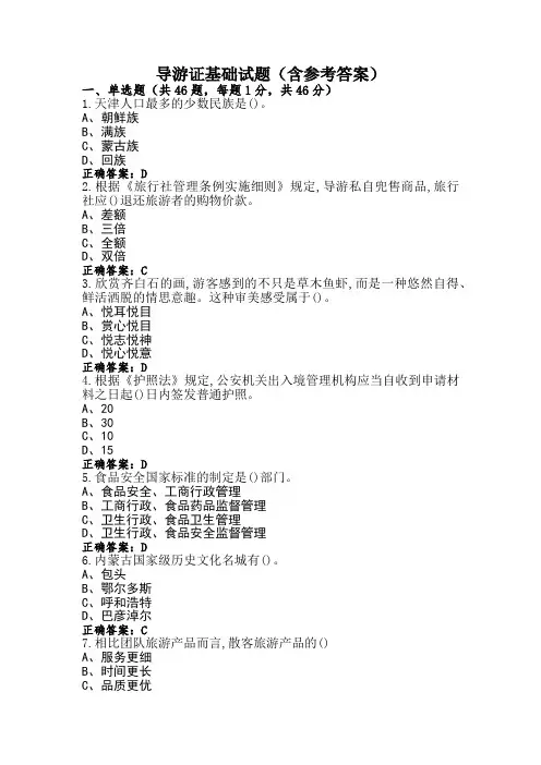 导游证基础试题(含参考答案)