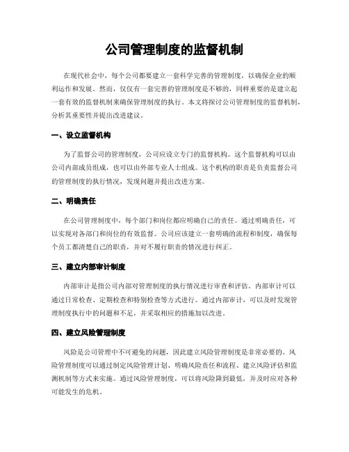 公司管理制度的监督机制
