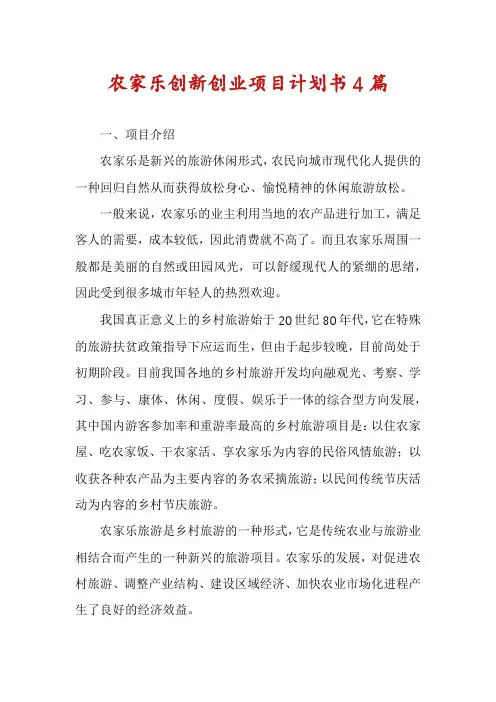 农家乐创新创业项目计划书4篇
