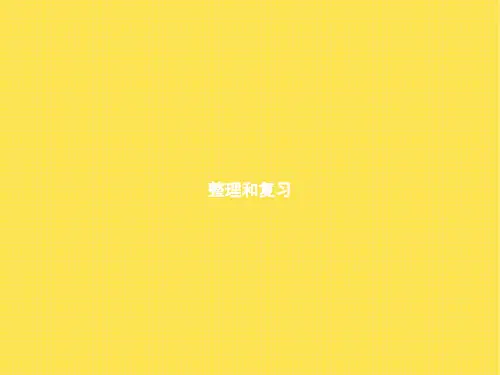 人教版(精编)小学数学六年级上册圆整理和复习教学课件