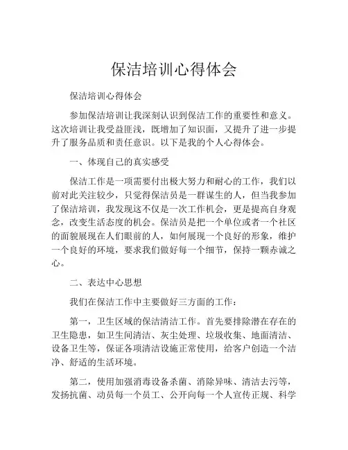保洁培训心得体会
