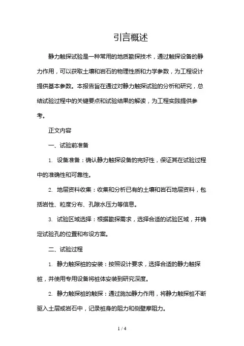 静力触探试验报告1500字2024