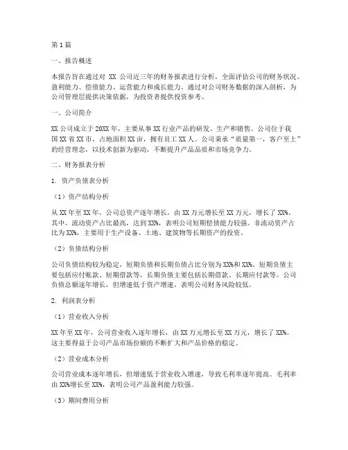 财务状况分析报告范文(3篇)