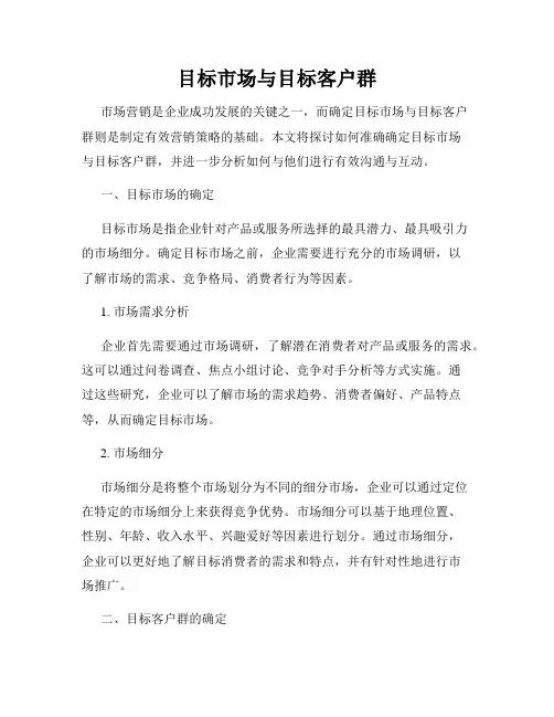 目标市场与目标客户群