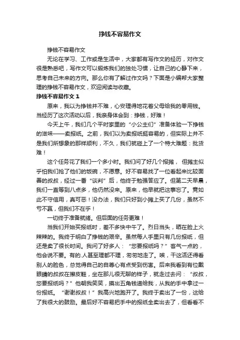挣钱不容易作文