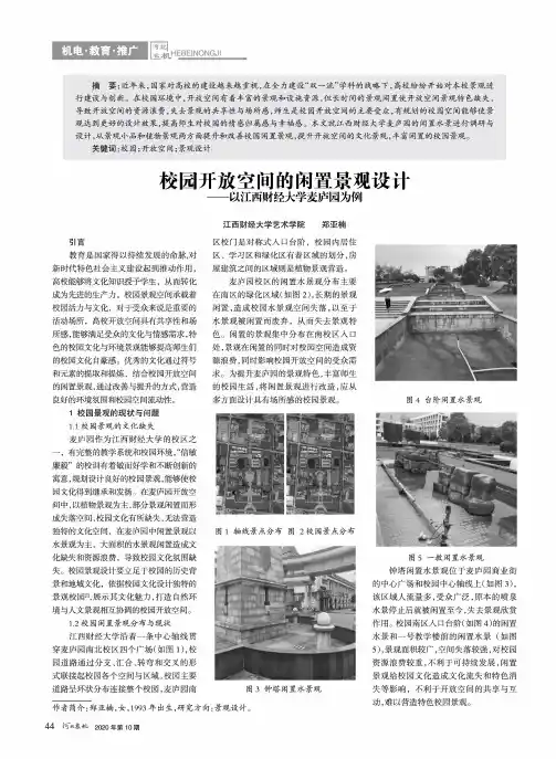 校园开放空间的闲置景观设计——以江西财经大学麦庐园为例
