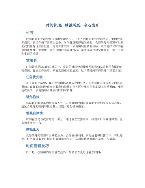 时间管理：精诚所至,金石为开