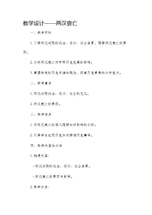 两汉衰亡的教学设计