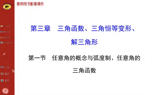 第三章 第一节  任意角的概念与弧度制、任意角的的三角函数