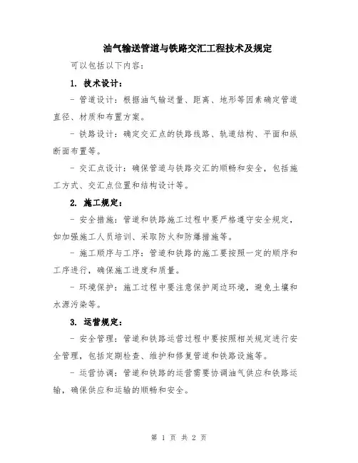 油气输送管道与铁路交汇工程技术及规定