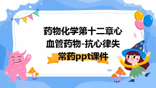 药物化学第十二章心血管药物-抗心律失常药PPT课件