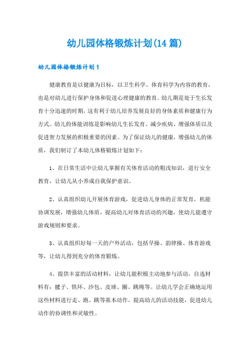 幼儿园体格锻炼计划(14篇)