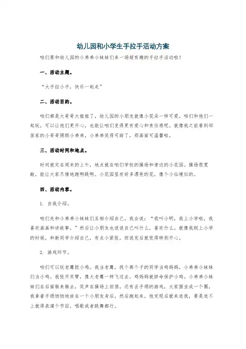 幼儿园和小学生手拉手活动方案