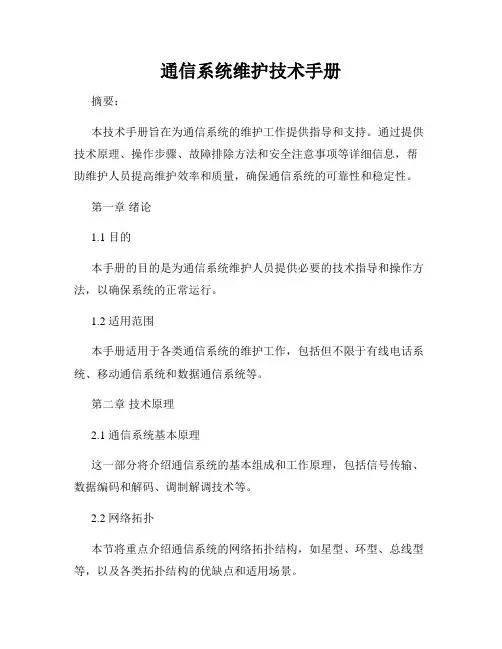 通信系统维护技术手册
