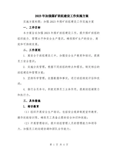 2023年加强煤矿班组建设工作实施方案