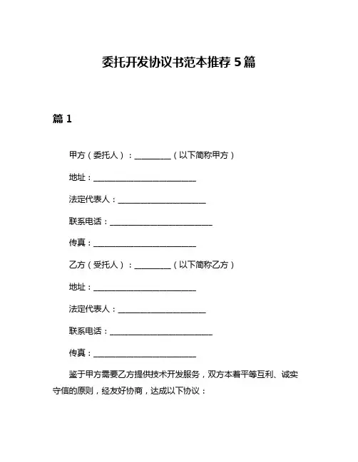 委托开发协议书范本推荐5篇