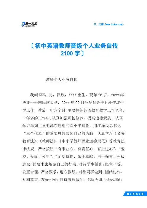 初中英语教师晋级个人业务自传 2100字