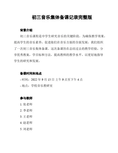 初三音乐集体备课记录完整版