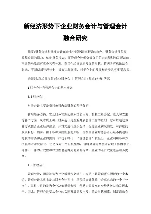 新经济形势下企业财务会计与管理会计融合研究