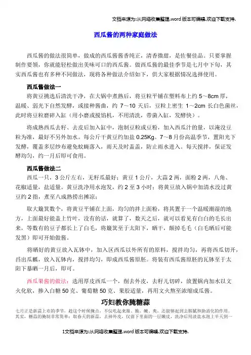 西瓜酱的两种家庭做法