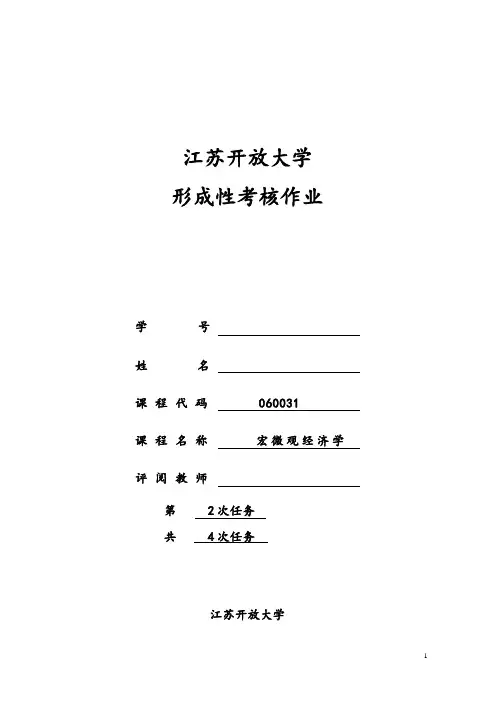 江苏开放大学《宏微观经济学》计分作业2